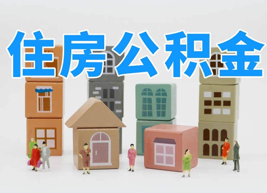 沅江住房公积金离职封存后怎么提取（离职了公积金封存怎么提取）