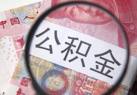 沅江外地的住房公积金怎么提取（外地的住房公积金怎么取出来）